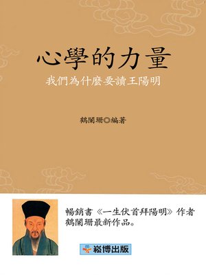 cover image of 心學的力量